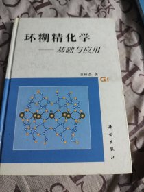 环糊精化学:基础与应用