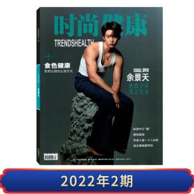 【无损包装】时尚健康男士版杂志2022年2月/期 余景天封面+内页 
