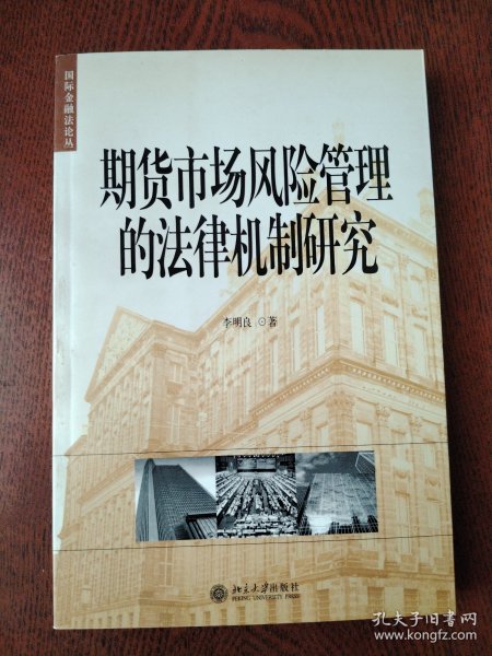 期货市场风险管理的法律机制研究——国际金融法论丛（11）