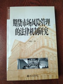 期货市场风险管理的法律机制研究——国际金融法论丛（11）