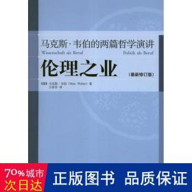 伦理之业：马克斯·韦伯的两篇哲学演讲（最新修订版）