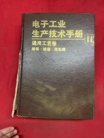 电子工业生产技术手册[11]通用工艺卷 焊接 铸造 热处理