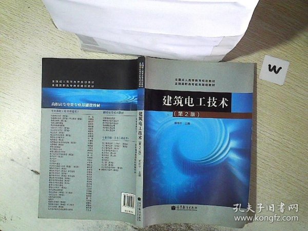 全国成人高等教育规划教材·全国高职高专教育规划教材：建筑电工技术（第2版）