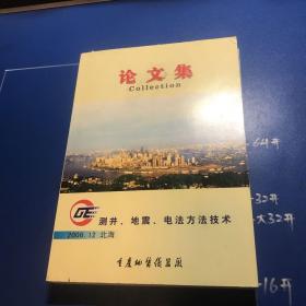 測井、地震、電法方法技術(shù)論文集