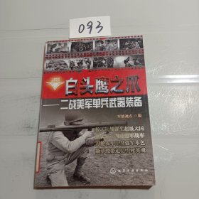 二战兵器图鉴系列·白头鹰之爪：二战美军单兵武器装备