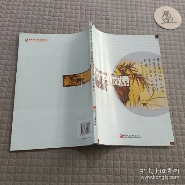 普通高中课程标准实验教科书配套用书：《鲁迅作品选读》读本（语文选修）