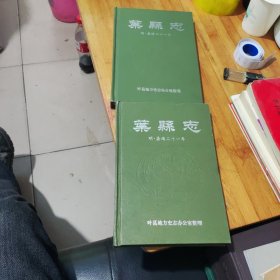 叶县志明嘉靖二十一年。32开。