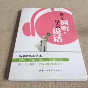 善于倾听，学会说话