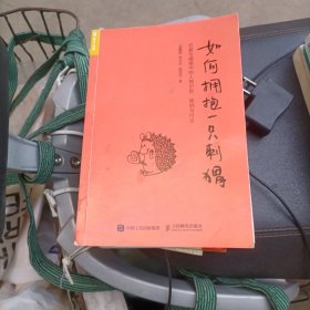 如何拥抱一只刺猬：恋爱与婚姻中的人格识别、接纳与付出