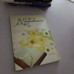 复旦学子人生格言精选