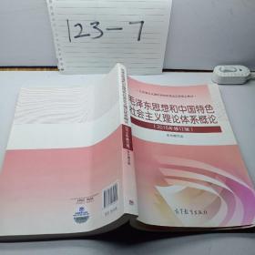 毛泽东思想和中国特色社会主义理论体系概论（2015年修订版）