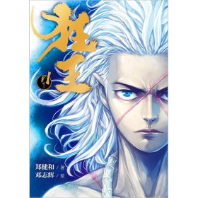 狂王1（《西行纪》前传，赠5大好礼，累计4亿人气的现象级漫画！）