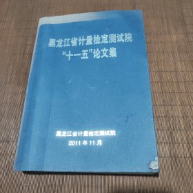 黑龙江省计量检定测试院十一五论文集