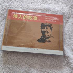 伟人的故事②-经典连环画阅读丛书（全三册） 上美 50开 毛泽东同志在陕北/周恩来同志在梅园新村/刘少奇同志在安源 全新未拆封