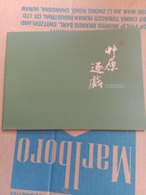华艺国际 黄胄《草原逐戏图》单行本（黄胄年表）