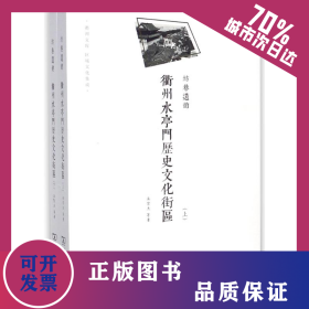 坊巷遺韻:衢州水亭門歷史文化街區(qū) 9787100128148