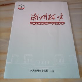 潮州研究2023年第1期总第64期杂志