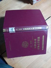 繁荣辽宁地方史学述议 精