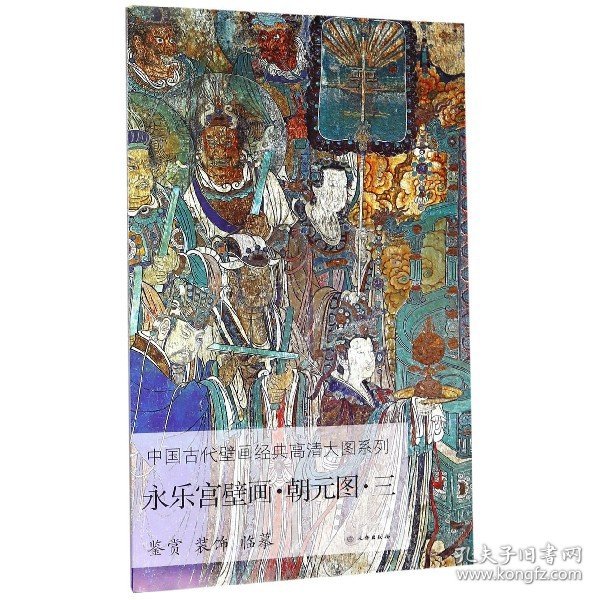 永乐宫壁画（朝元图3）/中国古代壁画经典高清大图系列