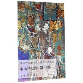 永乐宫壁画（朝元图3）/中国古代壁画经典高清大图系列