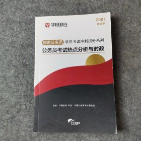 华图·2021国家公务员录用考试冲刺提分系列：公务员考试热点分析与时政（最新版）