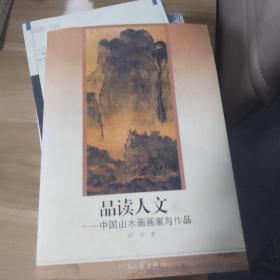 品读人文:中国山水画画家与作品