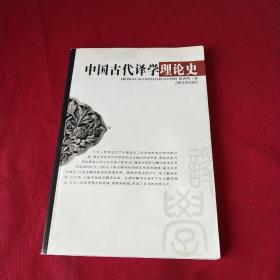 中国古代译学理论史 签名本