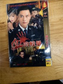 DVD电影：大型电视连续剧《血的较量》，“中国首部以边防武警缉毒为题材的作品，让爱做主，绝对控制不要和陌生人说话”，主演：常戎，于小慧，牛军。