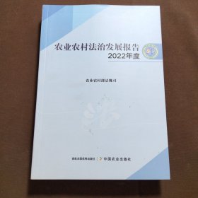 农业农村法治发展报告（2022年度）