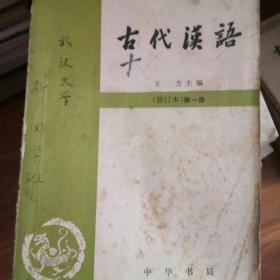 古代汉语  修订本第一册