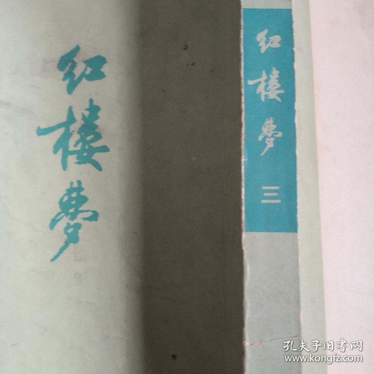 红楼梦 三