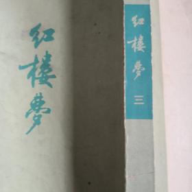 红楼梦 三
