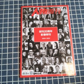 人物周刊（创刊20周年影像特刊）