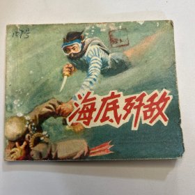 1976年 海底歼敌 连环画