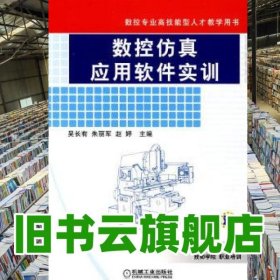 數(shù)控仿真應(yīng)用軟件實訓(xùn) 吳長有機械工業(yè)出版社 9787111238331