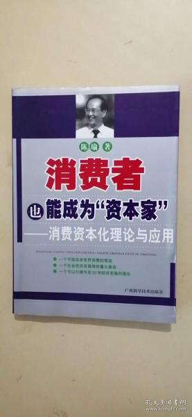 消费者也能成为资本家-消费资本化理论与应用