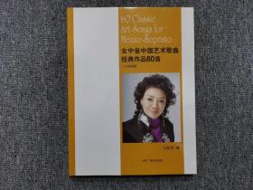 女中音中国艺术歌曲经典作品60首:五线谱版