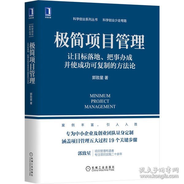 极简项目管理：让目标落地 把事办成并使成功可复制的方法论