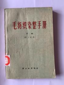 毛纺织染整手册 下 第二分册