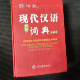 现代汉语详解词典（辞海版）