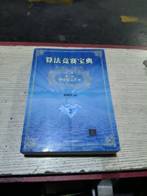 算法竞赛宝典·第二部：基础算法艺术