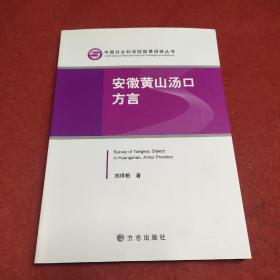 中国社会科学院国情调研丛书：安徽黄山汤口方言
