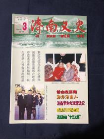 济南文史2002 曾山在济南...武侠小说家金庸…陈剑恒和山东省立第一实验小学...冯玉祥的“十三太保”
京剧演员韩少山在济南的艺术活动…济南对日本战犯的审判…蒋介石为什么诱杀韩复榘 济南洛庄汉墓乐器坑发掘记O刘志钰的绘画艺术世界....长清县民间艺术表演概述…○济南民俗清末民初长清婚娶殡葬习俗