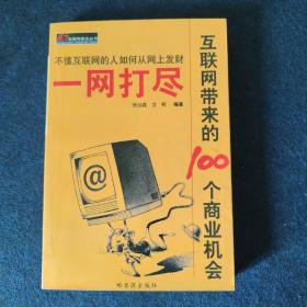 一网打尽:互联网带来的100个商业机会