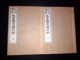 日本易学占卜风水书 《家相图解 九星极意独判断》 两册全 现代版 无出版说明