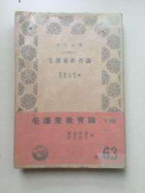 外文原版，1957年3月《毛泽东教育论》，平装，64开，287页。