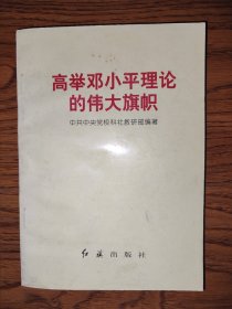 高举邓小平理论的伟大旗帜