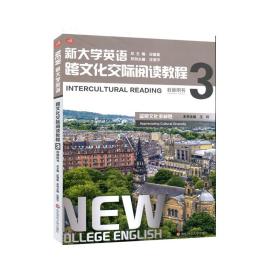 新大学英语·跨文化交际阅读教程3（教师用书）