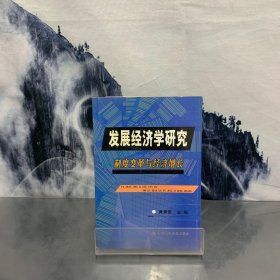 发展经济学研究:制度变革与经济增长