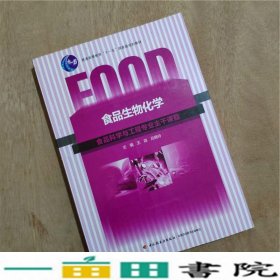 食品生物化学王淼吕晓玲中国轻工业出9787501968183